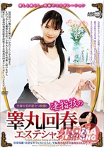 
                        全身の毛が逆立つ快感! 凄指技の睾丸回春エステシャン その3
    