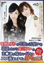 
                        管野しずかの卑猥な舌使いを堪能しながら井川ゆいのま○こを味わい尽くすエロ羨ましすぎる3Pセックス
    