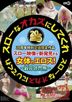 
                        スローなオカズにしてくれ 野外体育編
    