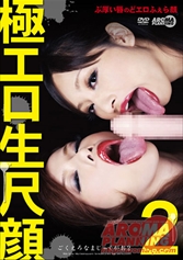 極エロ生尺顔 2