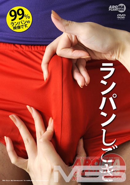 ランパンしごき