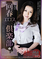 
                        大人の回春エロス倶楽部 北川みなみ
    