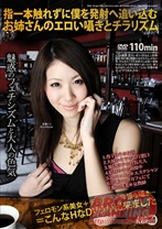 
                        指一本触れずに僕を発射へ追い込むお姉さんのエロい囁きとチラリズム
    