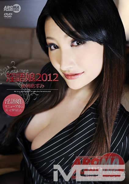 淫語娘2012 水嶋あずみ