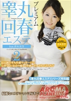 
                        プレミアム睾丸回春エステ 2 feat. 青木美空
    