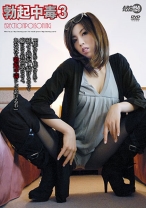 
                        勃起中毒 3 焦らされて焦らされて勃起し続ける「勃起中毒」
    