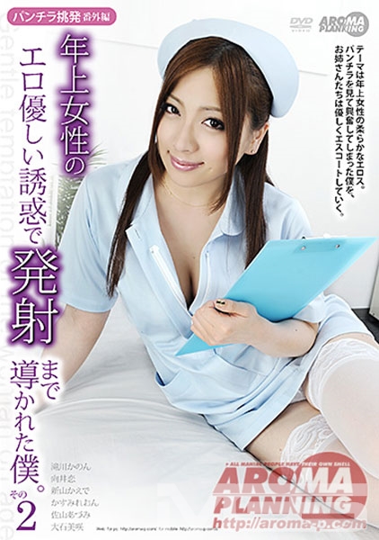 パンチラ挑発番外編 年上女性のエロ優しい誘惑で発射まで導かれた僕。 その2