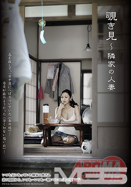 覗き見 ～隣家の人妻