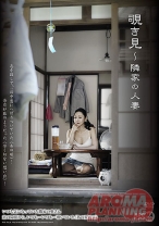 
                        覗き見 ～隣家の人妻
    