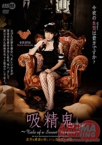 
                        吸精鬼 ～Tale of a Sweet Vampire～
    