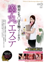 
                        絶対にち〇ぽを触ってくれない睾丸エステ
    