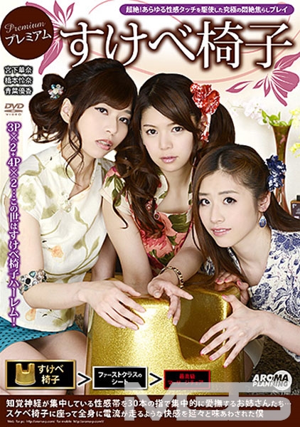 プレミアムすけべ椅子 宮下華奈 橋本怜奈 青葉優香