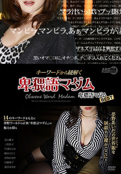 キーワードから紐解く卑猥語マダム 卑猥語マダムBEST 美山蘭子 三咲恭子 円城ひとみ 峰岸ふじこ 音無かおり