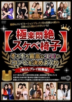 
                        【極楽悶絶スケベ椅子】そろそろ最高にエロいコンビを決めようか[焦らしプレイ総集編] 向井恋 椿かなり 大森玲菜 愛原れの 桐山杏菜
    