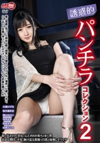 
                        誘惑的パンチラコレクション 2 大槻ひびき 桜木優希音  今井ゆあ 若菜まゆ
    