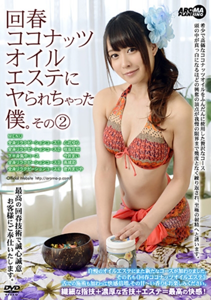 回春ココナッツオイルエステにヤられちゃった僕。 その2 心花ゆら 咲坂花恋 今井まい 高城彩 倉内まりや