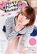 
                        ラブラブオナニーサポート 貴方が大好き 桜ちなみ 小枝成実 早乙女らぶ 上川星空 桐山結羽
    