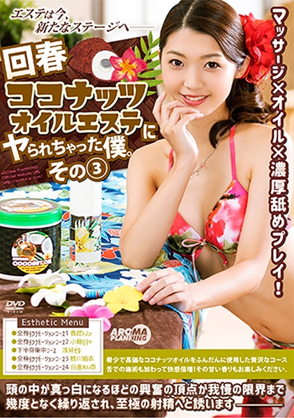 回春ココナッツオイルエステにヤられちゃった僕。 その3 香苗レノン 小島りりか 浅見せな 枝川結衣 白金れい奈