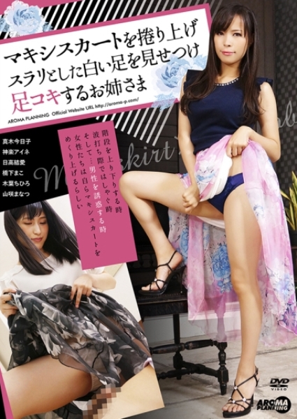 マキシスカートを捲り上げスラリとした白い足を見せつけ足コキするお姉さま 真木今日子 神楽アイネ 日高結愛 橋下まこ 木葉ちひろ