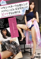 
                        マキシスカートを捲り上げスラリとした白い足を見せつけ足コキするお姉さま 真木今日子 神楽アイネ 日高結愛 橋下まこ 木葉ちひろ
    