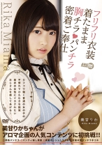 
                        カフェで働く普通の女の子の不慣れでひたむきな挑発 着衣の女性にイカされたいおじさんを癒してあげる！ 美甘りか
    