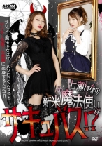 
                        七瀬ひなの新米魔法使いはサキュバス！？ブリブリ魔法少女はザーメンごっくんするとヤンキー気質？な悪魔に変身するんだぜ！！ 水卜麻衣奈
    