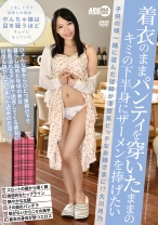 
                        着衣のままパンティを穿いたままのキミの下半身にザーメンを捧げたい ●供の頃一緒に遊んだ従姉が清楚系ビッチなお姉さまに！？ 大川月乃
    