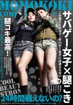 
                        サバゲー女子×腿こき 星あめり 長谷川モコ 泉りおん 大川月乃 紗々原ゆり
    