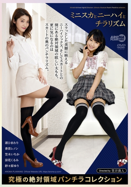 ミニスカとニーハイとチラリズム 究極の絶対領域パンチラコレクション 渚ひまわり 香苗レノン 笠木いちか 涼花くるみ 紗々原ゆり