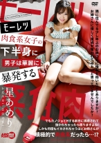 
                        モーレツ肉食系女子の下半身に男子は華麗に暴発する 星あめり
    