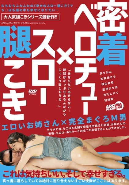 密着ベロチュー×スロー腿こき 泉りおん 加賀美さら 横山夏希 若月まりあ 月乃しずく
