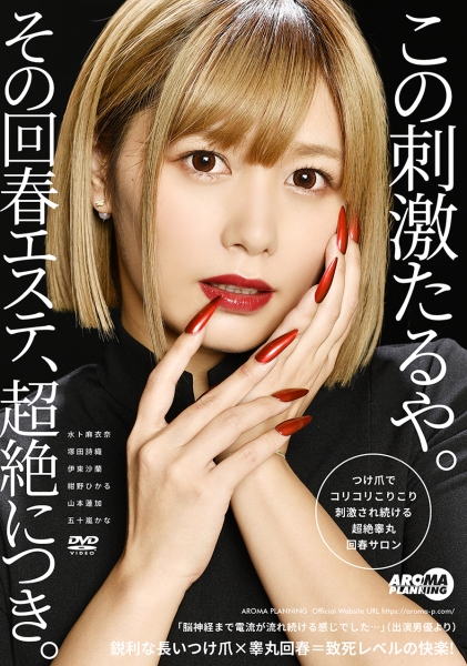 つけ爪でコリコリこりこり刺激され続ける超絶睾丸回春サロン 水ト麻衣奈 塚田詩織 伊東沙蘭 紺野ひかる 山本蓮加