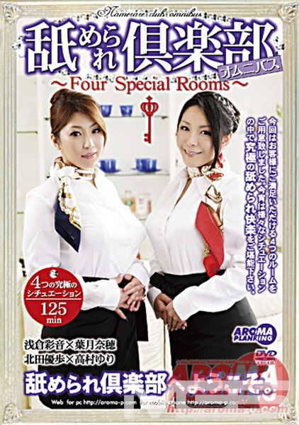 舐められ倶楽部 オムニバス ～Four Special Rooms～
