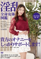 
                        淫乱人妻全身女体図鑑 第一号 小早川怜子 月島さくら 赤瀬尚子 南真悠 舞咲璃
    