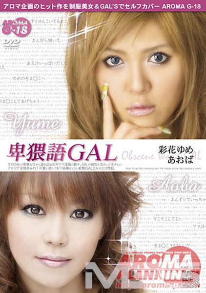 卑猥語GAL