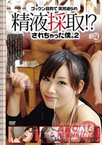 
                        ゴックン目的で突然迫られ精液採取!?されちゃった僕。 2
    