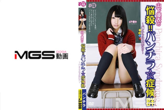 山下優衣の悩殺!!パンチラ☆症候群 ~パ…