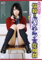 
                        山下優衣の悩殺！！パンチラ☆症候群 ～パンチラは大胆に！？～
    