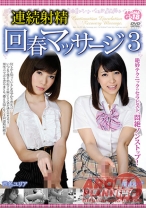 
                        連続射精回春マッサージ 3
    