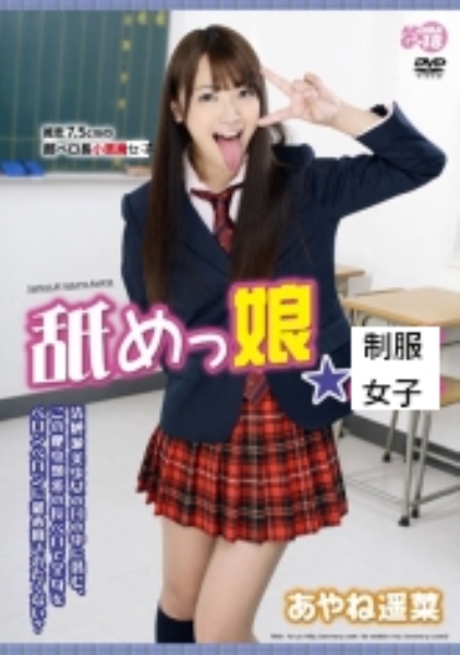 舐めっ娘★ あやね遥菜
