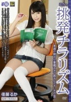 
                        るかの挑発チラリズム …友達の姉が小悪魔すぎて困るんです… その8 佳苗るか
    