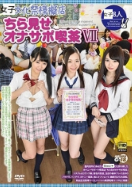 文化祭模擬店・ちら見せオナサポ喫茶 7 白石みお 宇野ゆかり 葉山美空 逢月はるな 瀬奈まお