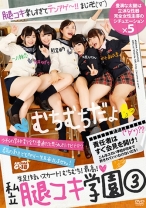 
                        私立腿コキ学園 3 水ト麻衣奈 熊宮由乃 一ノ瀬恋 白井ゆずか 久我かのん
    