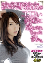 
                        波多野結衣のエロい姿態に惑わされちゃった僕たち。 波多野結衣 AROMA BEST SELECTION
    