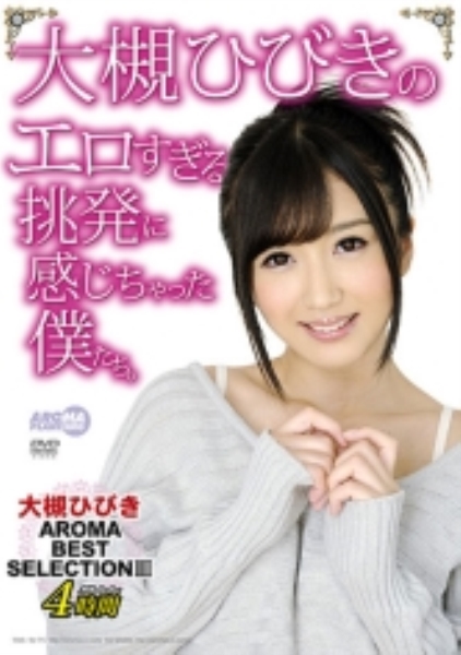 大槻ひびきのエロすぎる挑発に感じちゃった僕たち。 大槻ひびきAROMA BEST SELECTION 3