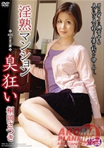 
                        淫熟マンション「405号室の妻 臭狂い」 桐岡さつき
    