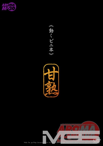 ≪動く ビニ本≫ 甘熟 荒木瞳