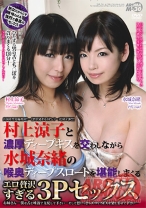 
                        村上涼子と濃厚ディープキスを交わしながら水城奈緒の喉奥ディープスロートを堪能しまくるエロ贅沢すぎる3Pセックス
    