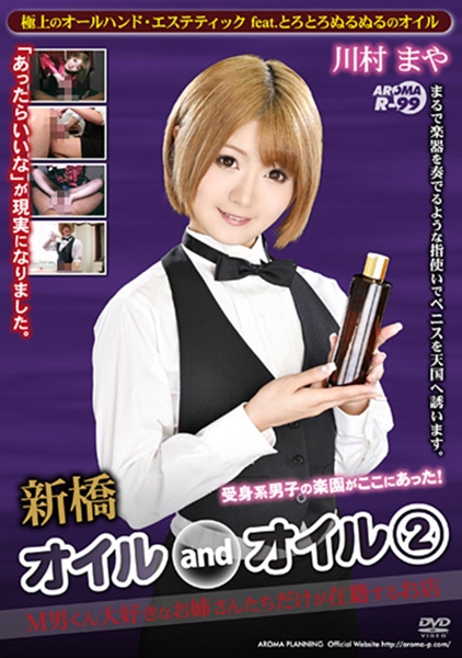 新橋オイルandオイル 2 ~M男くん大好きなお姉さんたちだけが在籍するお店 川村まや