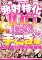 
                        発射特化100連発！！ 手こき編
    